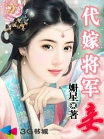 《代嫁將軍妾(全)》