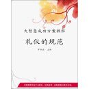 《禮儀的規範》