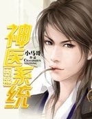 超級神醫系統
