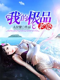 《我的極品老婆》
