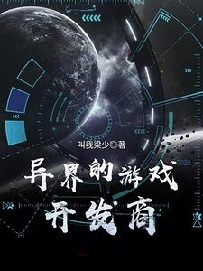 異界的遊戲開發商