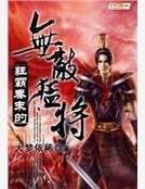《狂霸秦末的無敵猛將》