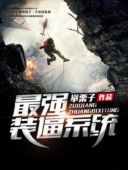 《最強裝逼系統》