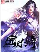 《誅仙之血妖傳奇》