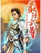 《最強武尊》