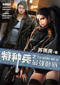 《特種兵之最強卧底》