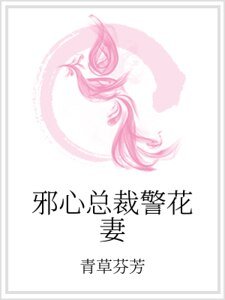邪心總裁警花妻