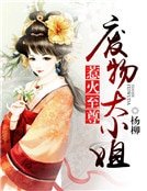 《惹火至尊:廢物大小姐》