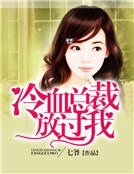 《冷血總裁放過我》