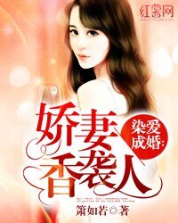 《染愛成婚:嬌妻香襲人》