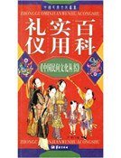 《禮儀實用百科(精裝)》