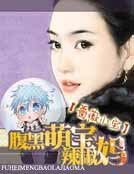 《腹黑萌寶辣椒媽》