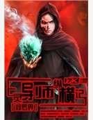 亡靈導師縱橫記