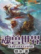 魂獸世界