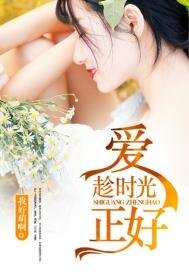 愛趁時光正好