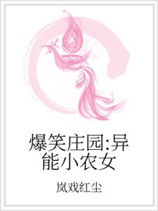 爆笑莊園：異能小農女