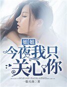 《姐姐,今夜我只關心你》