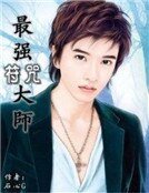 《最強符咒大師》