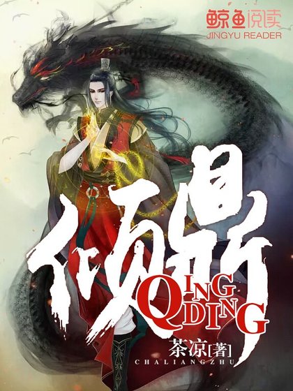 《傾鼎》