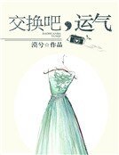 《交換吧,運氣》