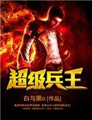 《超級兵王》