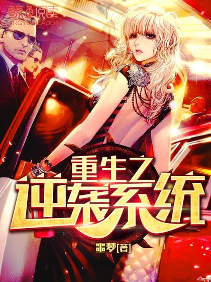 《重生之逆襲系統》