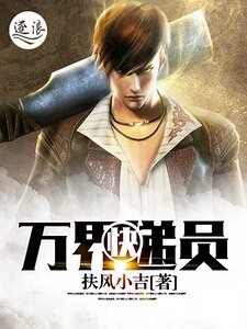 《萬界快遞員》