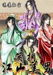 《笑擁江山美男》