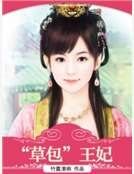 《“草包”王妃》