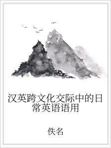 《漢英跨文化交際中的日常英語語用》