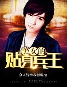 《美女的貼身兵王》