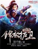 極品錦衣護衞