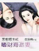 《黑豹領主的嗜財海盜妻》