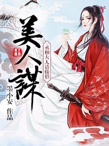 《美人謀:丞相大人請接招》
