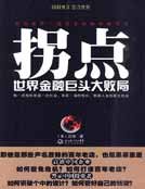 《拐點:世界金融巨頭大敗局》
