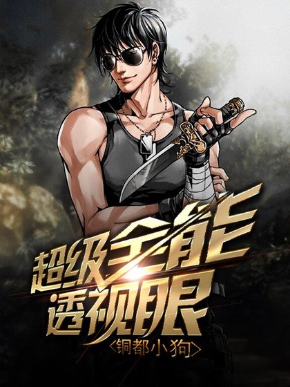 《超級全能透視眼》