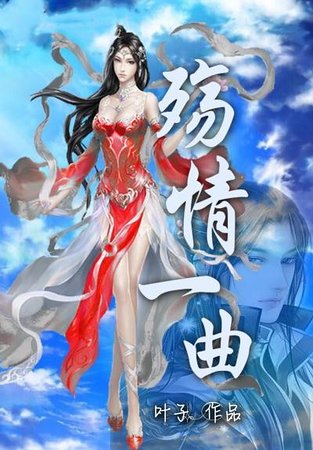 《殤情一曲》