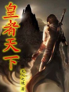 《皇者天下》
