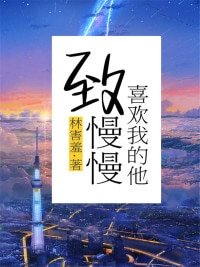 《致慢慢喜歡我的他》
