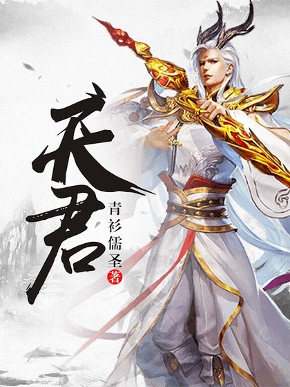 《天君》