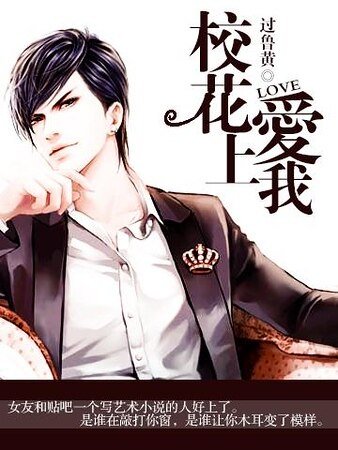 《校花癌上我》