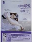 全世界最愛我的那個人消失了
