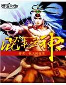 混沌武神