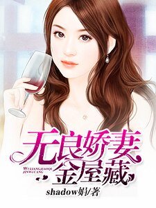 《誤闖豪門:無良嬌妻金屋藏》
