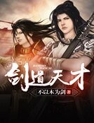 《劍道天才》