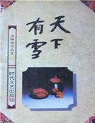 天下有雪（精裝）