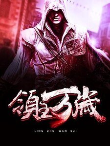 《領主萬歲》