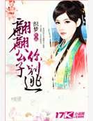 《翩翩公子你別逃》