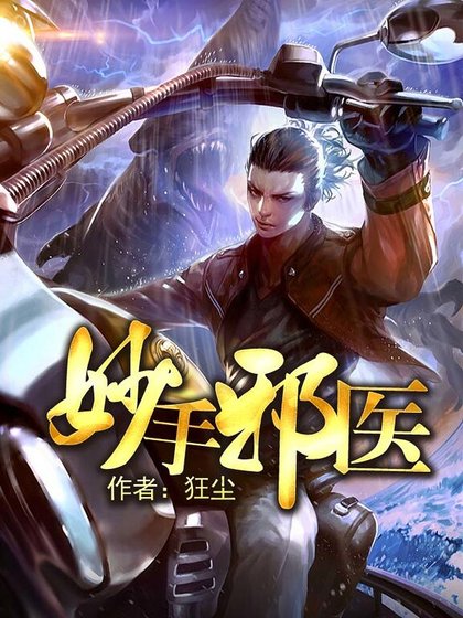 《妙手邪醫》