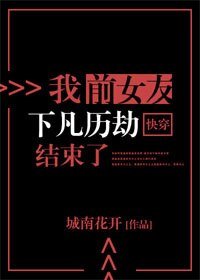 《我前女友下凡歷劫結束了》